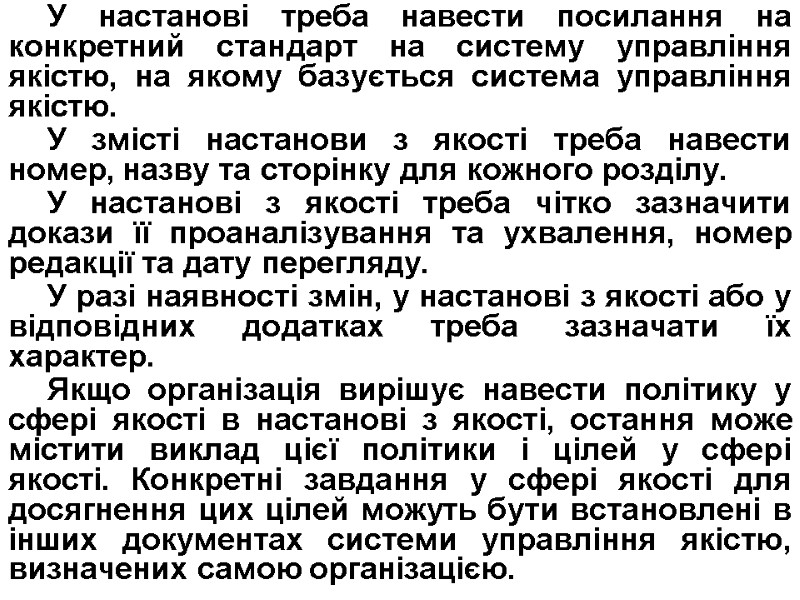 У настанові треба навести посилання на конкретний стандарт на систему управління якістю, на якому